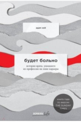 книга Будет больно: история врача, ушедшего из профессии на пике карьеры