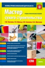 Книга Мастер сухого строительства. Основы профессиональной деятельности. (СПО). Учебно-практическое пособ. на ReadRate.com книга Мастер сухого строительства. Основы профессиональной деятельности. (СПО). Учебно-практическое пособ.