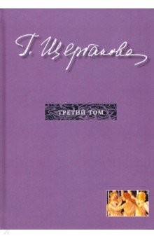 Книга Избранное в трех томах. Том 3. Повести, рассказы на ReadRate.com книга Избранное в трех томах. Том 3. Повести, рассказы