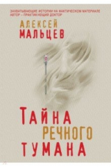 книга Тайна речного тумана