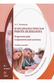 Книга Психодиагностическая работа психолога на ReadRate.com книга Психодиагностическая работа психолога