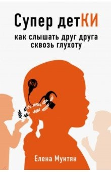 Книга Супер детКИ. Как слышать друг друга сквозь глухоту на ReadRate.com книга Супер детКИ. Как слышать друг друга сквозь глухоту