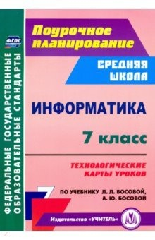 Книга Информатика. 7 класс. Технологические карты уроков по учебнику Л. Л. Босовой, А. Ю. Босовой на ReadRate.com книга Информатика. 7 класс. Технологические карты уроков по учебнику Л. Л. Босовой, А. Ю. Босовой