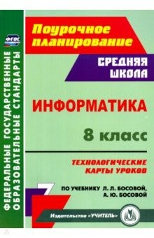 Книга Информатика. 8 класс. Технологические карты уроков по учебнику Л. Л. Босовой, А. Ю. Босовой на ReadRate.com книга Информатика. 8 класс. Технологические карты уроков по учебнику Л. Л. Босовой, А. Ю. Босовой