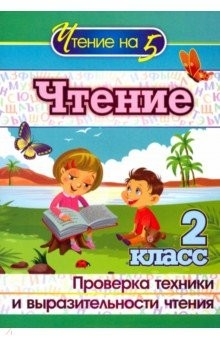 Книга Чтение. 2 класс. Проверка техники и выразительности на ReadRate.com книга Чтение. 2 класс. Проверка техники и выразительности