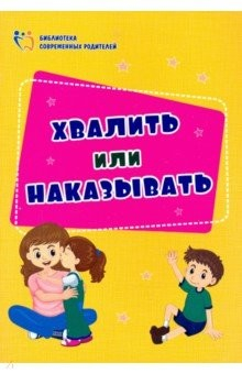 Книга Хвалить или наказывать на ReadRate.com книга Хвалить или наказывать