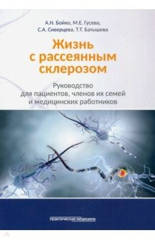 Книга Жизнь с рассеянным склерозом.Рук.д/пациент,мед.раб на ReadRate.com книга Жизнь с рассеянным склерозом.Рук.д/пациент,мед.раб
