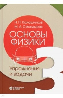 Книга Основы физики. В 3-х томах. Том 3. Упражнения и задачи на ReadRate.com книга Основы физики. В 3-х томах. Том 3. Упражнения и задачи