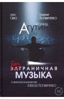 Книга Леонид Агутин. Безграничная музыка на ReadRate.com книга Леонид Агутин. Безграничная музыка
