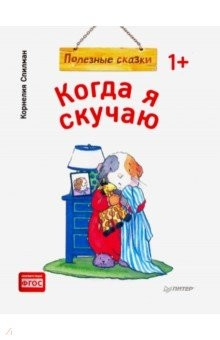 Книга Когда я скучаю. Полезные сказки на ReadRate.com книга Когда я скучаю. Полезные сказки