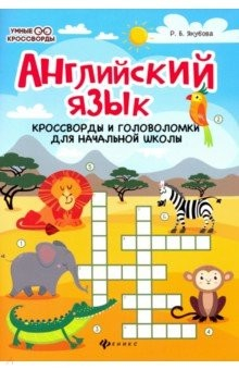 Книга Английский язык. Кроссворды и головоломки для начальной школы на ReadRate.com книга Английский язык. Кроссворды и головоломки для начальной школы