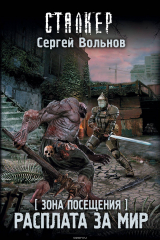 книга Зона Посещения. Расплата за мир