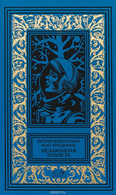 Книга Незаконная планета на ReadRate.com книга Незаконная планета