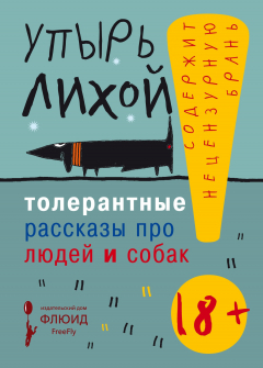 Книга Толерантные рассказы про людей и собак на ReadRate.com книга Толерантные рассказы про людей и собак