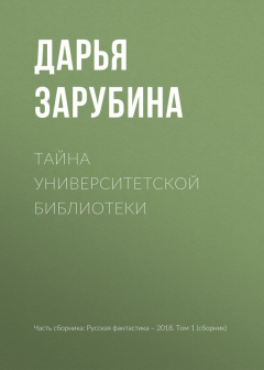 Книга Тайна университетской библиотеки на ReadRate.com книга Тайна университетской библиотеки