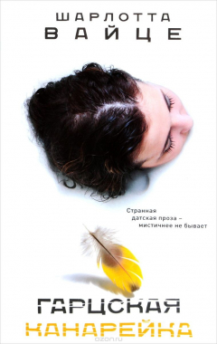 Книга Гарцская канарейка на ReadRate.com книга Гарцская канарейка