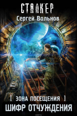 книга Зона Посещения. Шифр отчуждения