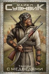 книга Танцы с медведями