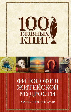 Книга Философия житейской мудрости на ReadRate.com книга Философия житейской мудрости