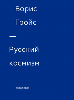 Книга Русский космизм. Антология на ReadRate.com книга Русский космизм. Антология
