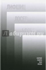книга Лифшиц/Лосев / Loseff. Сборник памяти Льва Лосева