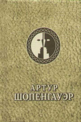 книга Шопенгауэр