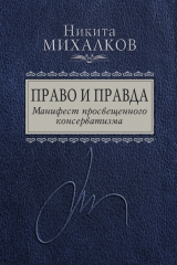 книга Право и Правда. Манифест просвещенного консерватизма