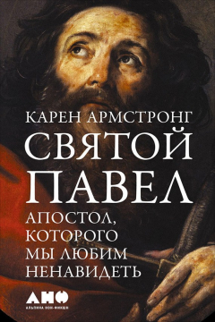 Книга Святой Павел. Апостол, которого мы любим ненавидеть на ReadRate.com книга Святой Павел. Апостол, которого мы любим ненавидеть