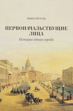 Книга Первоначальствующие лица. История одного города на ReadRate.com книга Первоначальствующие лица. История одного города
