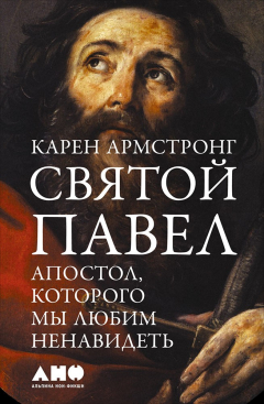 Книга Святой Павел: Апостол, которого мы любим ненавидеть (карманный формат) на ReadRate.com книга Святой Павел: Апостол, которого мы любим ненавидеть (карманный формат)