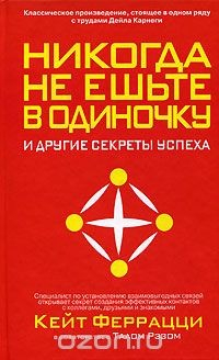 Книга Никогда не ешьте в одиночку и другие секреты успеха на ReadRate.com книга Никогда не ешьте в одиночку и другие секреты успеха