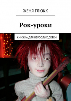 Книга Рок-уроки на ReadRate.com книга Рок-уроки