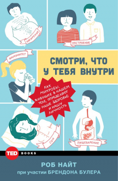 Книга Смотри, что у тебя внутри. Как микробы, живущие в нашем теле, определяют наше здоровье и нашу личность на ReadRate.com книга Смотри, что у тебя внутри. Как микробы, живущие в нашем теле, определяют наше здоровье и нашу личность