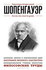 книга Шопенгауэр. Для тех, кто хочет все успеть