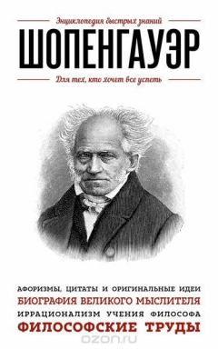 Книга Шопенгауэр. Для тех, кто хочет все успеть на ReadRate.com книга Шопенгауэр. Для тех, кто хочет все успеть
