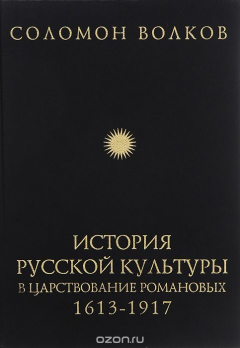 Книга История русской культуры в царствование Романовых. 1613-1917 на ReadRate.com книга История русской культуры в царствование Романовых. 1613-1917