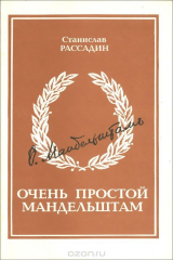 книга Очень простой Мандельштам
