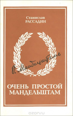 Книга Очень простой Мандельштам на ReadRate.com книга Очень простой Мандельштам