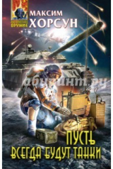 книга Пусть всегда будут танки