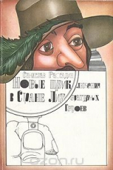 книга Новые приключения в Стране Литературных Героев