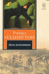 книга Дочь полковника