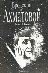 книга Бродский об Ахматовой. Диалоги с С. Волковым