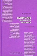 книга Записки пожилого человека. Книга воспоминаний