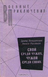 Книга Свой среди чужих, чужой среди своих на ReadRate.com книга Свой среди чужих, чужой среди своих