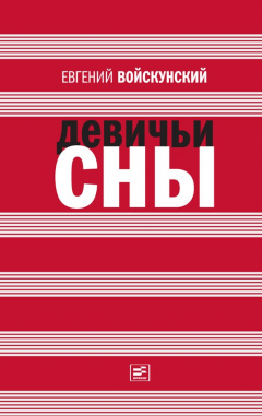Книга Девичьи сны (сборник) на ReadRate.com книга Девичьи сны (сборник)