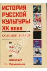 книга История русской культуры XX века от Льва Толстого до Александра Солженицына