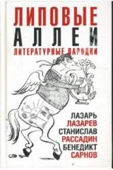 книга Липовые аллеи: книга литературных пародий