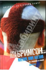 книга Англия, моя Англия: Зло, следующее за сборной: Роман-очерк