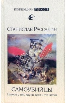 Книга Самоубийцы. Повесть о том, как мы жили и что читали на ReadRate.com книга Самоубийцы. Повесть о том, как мы жили и что читали