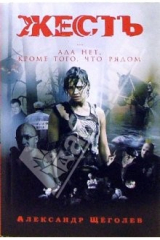 книга Жесть (По мотивам сценария К. Мурзенко)